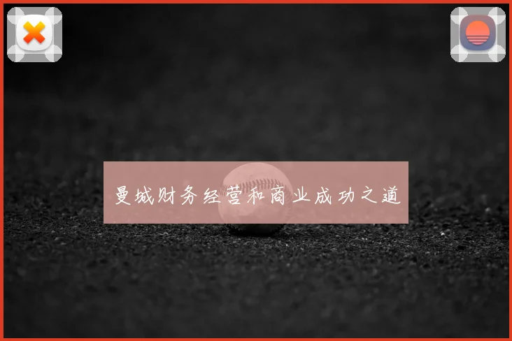 曼城财务经营和商业成功之道
