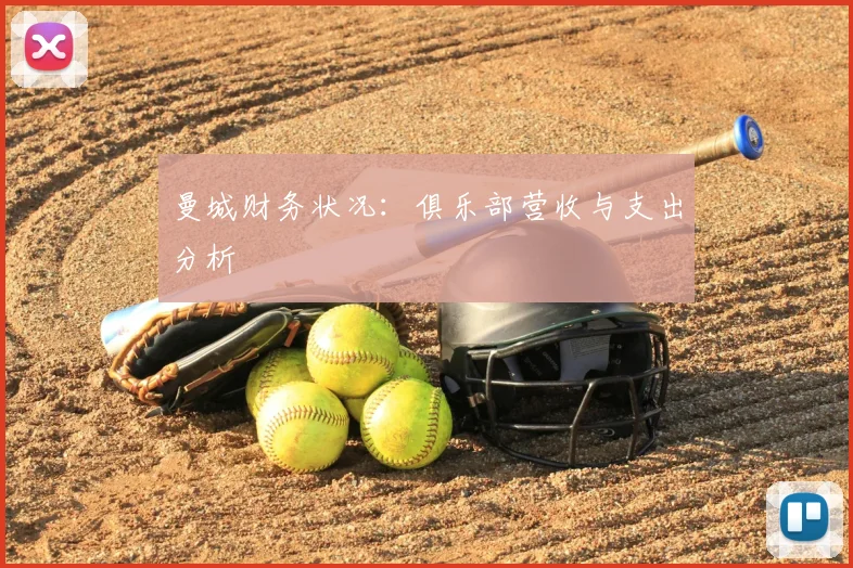 曼城财务状况：俱乐部营收与支出分析